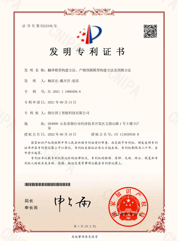 翻譯模型構(gòu)建方法、產(chǎn)物預(yù)測模型構(gòu)建方法及預(yù)測方法專利證書