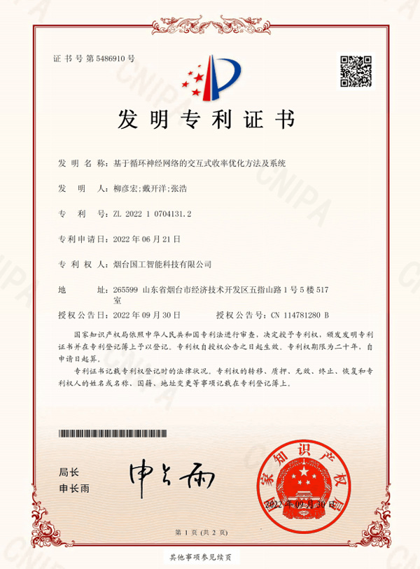 基于循環(huán)神經(jīng)網(wǎng)絡(luò)的交互式收率優(yōu)化方法及系統(tǒng)-專利證書