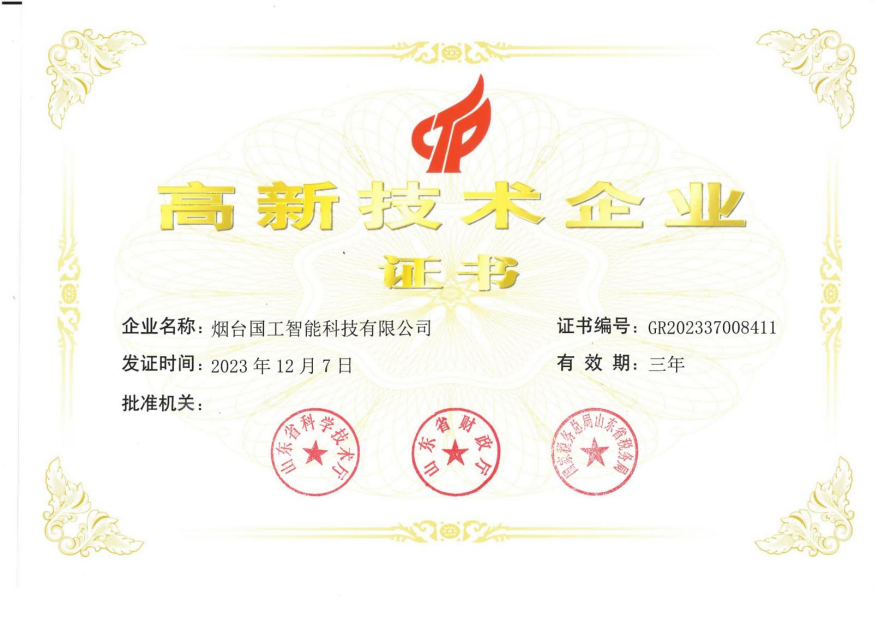 高新技術(shù)企業(yè)證書(shū)
