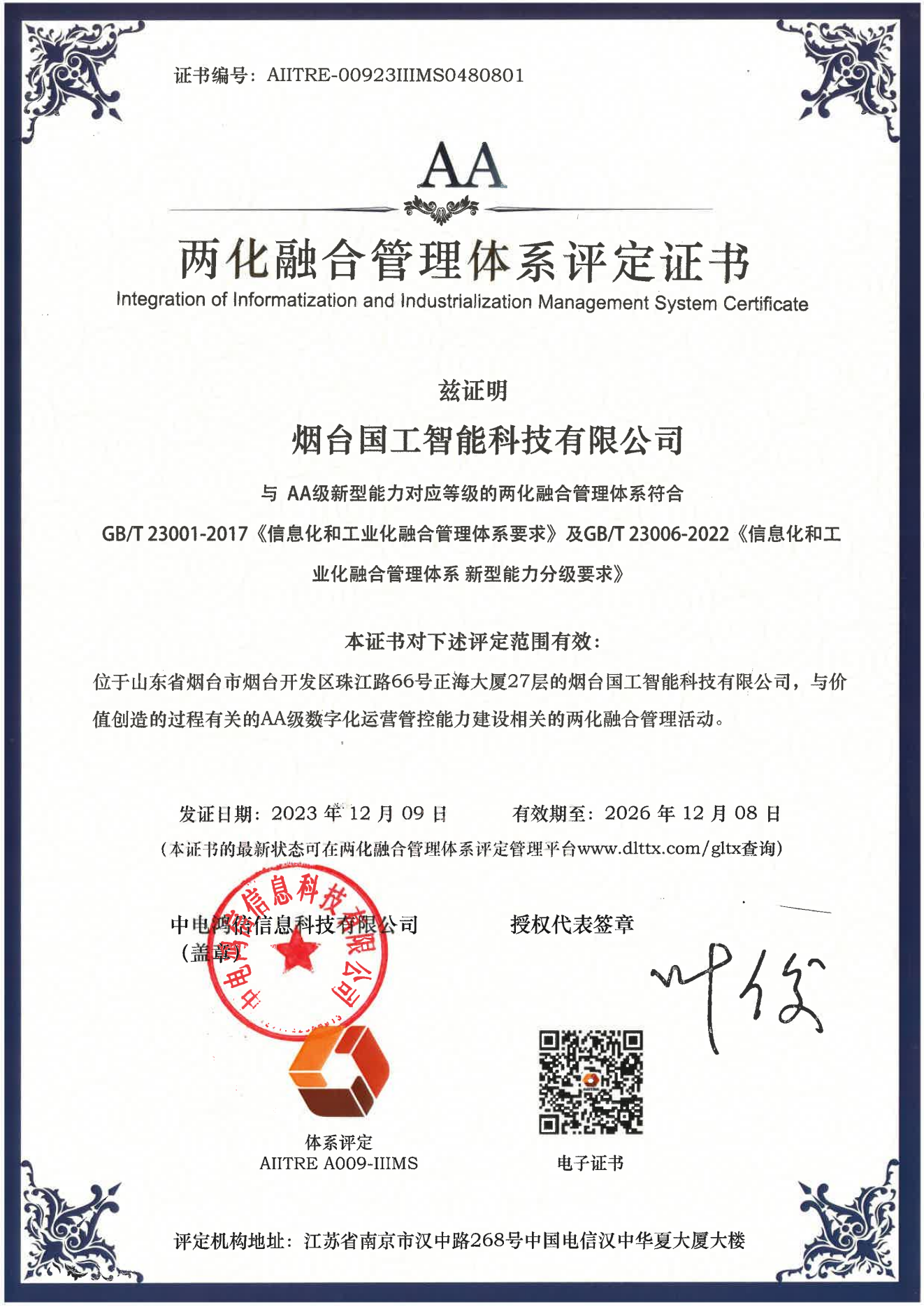 兩化融合管理體系A(chǔ)A級(jí)評(píng)定證書(shū)