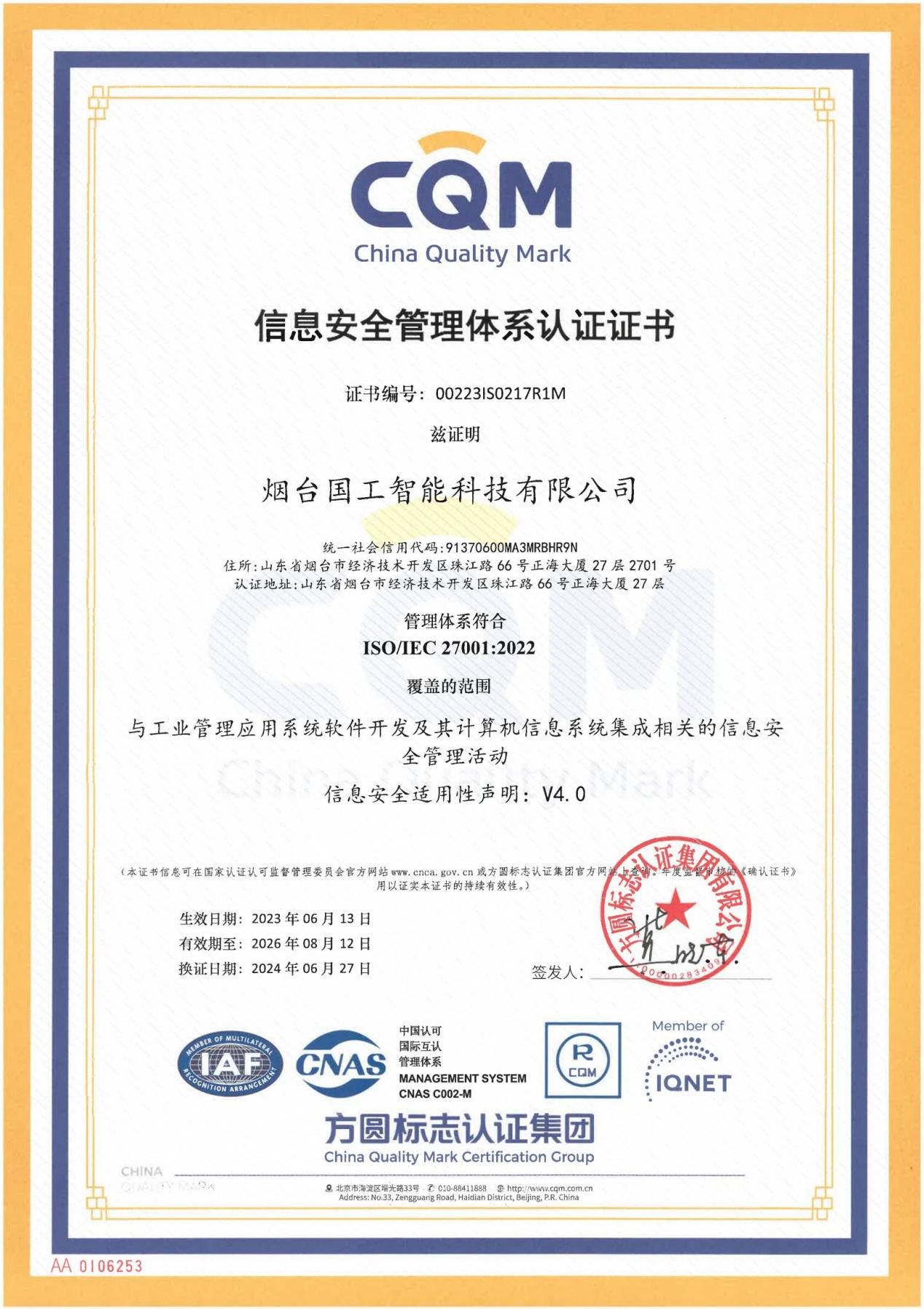 ISO27001信息安全管理體系認(rèn)證證書(shū)